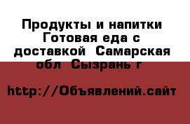 Продукты и напитки Готовая еда с доставкой. Самарская обл.,Сызрань г.